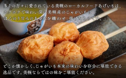 北海道美幌名物　あげいも　4本【配送不可地域：離島】 BHRI017