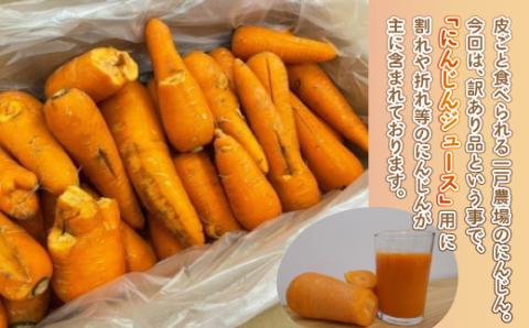 訳あり有機にんじんジュース用(割れ/折れ等)　10kg【配送不可地域：離島】 BHRG068