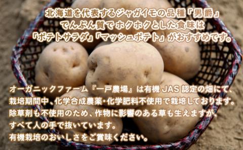 【先行予約】美幌町産・有機JAS 男爵いも 10kg（2025年9月上旬より順次発送） BHRG007