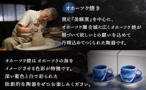 「オホーツク焼」のコーヒーカップ 2客セット BHRG043