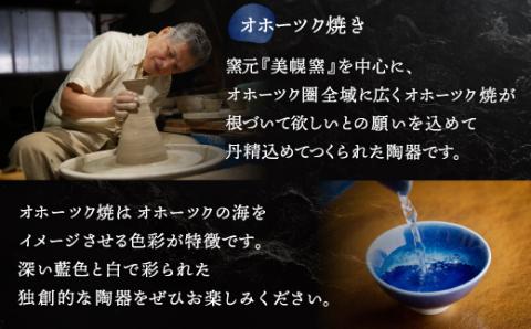 「オホーツク焼」の盃 2個セット BHRG049