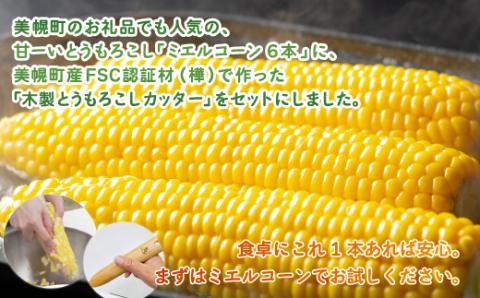 生でも食べられるとうもろこし「ミエルコーン6本」&木製とうもろこしカッターセット（8月下旬頃より順次発送） BHRG079