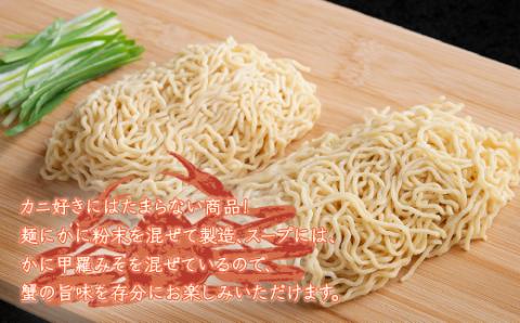 贅沢！「かにみそ生ラーメン30食セット」 BHRH012