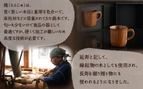 ＜限定＞美しく重厚な色合い「槐 マグカップ(大)」 BHRG097