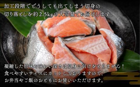 【先行受付】 北海道オホーツク産 時鮭切り落とし 約2.5kg （2025年11月中旬より順次発送） BHRI027