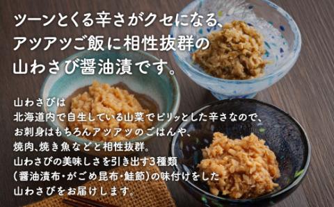 山わさび 3種セット(醤油漬・がごめ昆布・鮭節)【配送不可地域：離島】 BHRG056