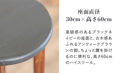 ハイスツール　ネイビー×アンティークブラウン【受注生産商品】 BHRA009