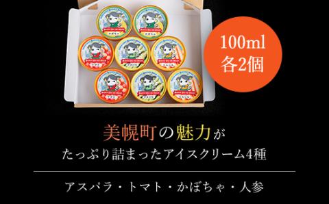 美幌高校発！ＢＥＡＵＴＹ　ＨＩＬＬ　ＩＣＥ　ＣＲＥＡＭ（アスパラ・トマト・かぼちゃ・人参）セット【配送不可地域：離島】 BHRC004