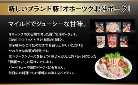 こだわりのオホーツク北斗ポーク 満腹セット BHRG083