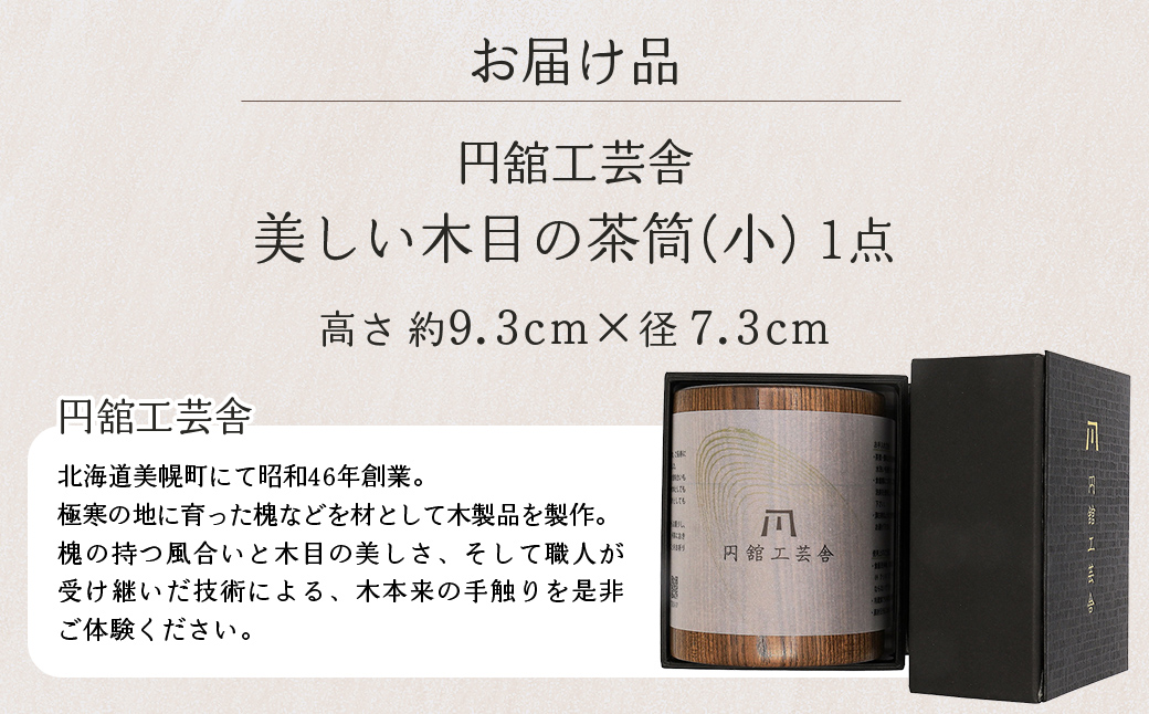 美しい木目の茶筒(小) BHRG076