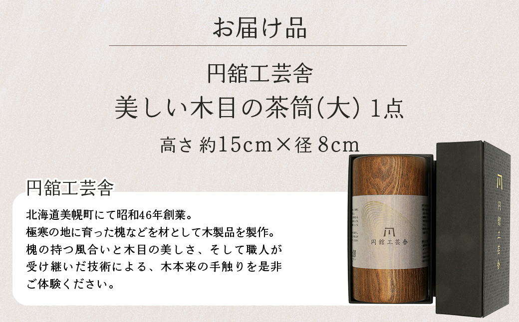 美しい木目の茶筒(大) BHRG078