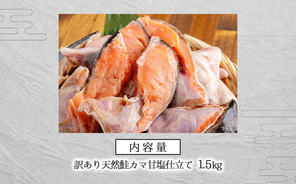 訳あり天然鮭カマ甘塩仕立て 1.5kg BHRI045