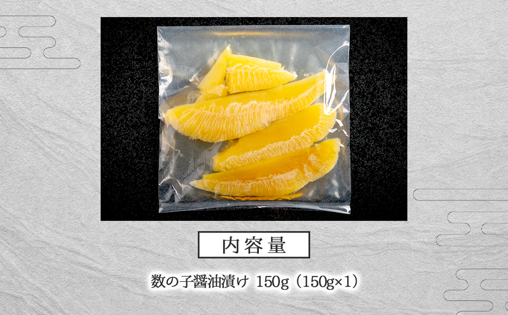 【先行予約】数の子醤油漬け 150g（2026年2月下旬以降順次発送） BHRI047