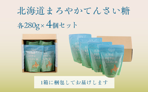 北海道まろやかてんさい糖 4個セット 【 ふるさと納税 人気 おすすめ ランキング 砂糖 てんさい糖 甜菜糖 国産 ギフト プレゼント 贈答 贈り物 お中元 お歳暮 セット 北海道産 北海道 美幌町 送料無料 】 BHRL003