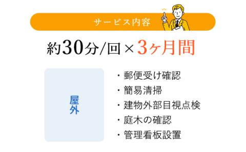 空き家管理サービス3ヶ月：ライトプラン【屋外】 BHRE002