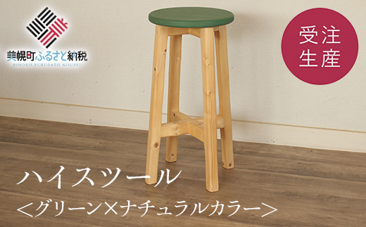 ハイスツール グリーン×ナチュラルカラー【受注生産商品】 BHRA013
