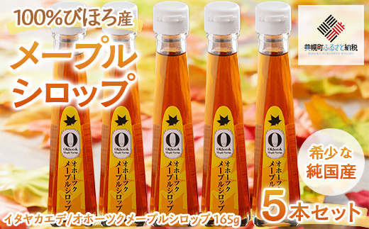 希少な純国産!100%びほろ産でつくられたこだわりのメープルシロップ5本セット  BHRG072