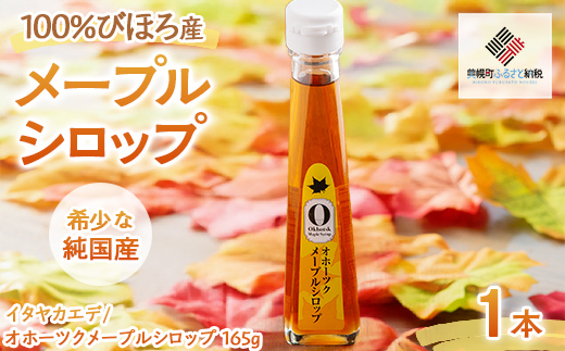 希少な純国産!100%びほろ産でつくられたこだわりのメープルシロップ 1本 BHRG073