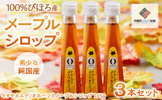 希少な純国産！100％びほろ産でつくられたこだわりのオホーツクメープルシロップ 3本セット BHRG145
