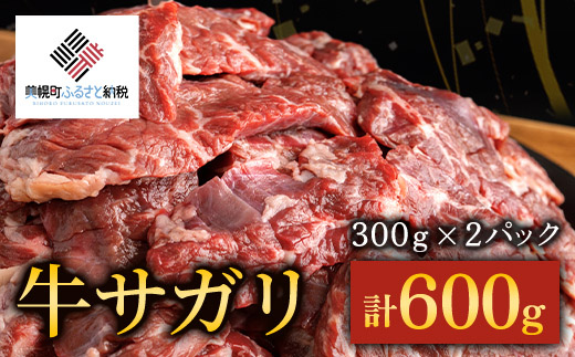 【田村精肉店】牛サガリ（焼肉用）300ｇ×2Ｐ／Ｃ 【配送不可地域：離島】 さがり サガリ 肉 焼肉 北海道 美幌町 送料無料 BHRJ018