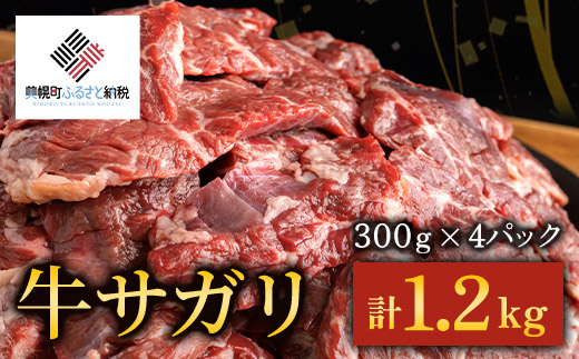 【田村精肉店】牛サガリ（焼肉用）300ｇ×4Ｐ／Ｃ 【配送不可地域：離島】 さがり サガリ 肉 焼肉 北海道 美幌町 送料無料 BHRJ019