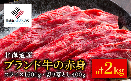 【12/21までのご入金で年内発送】【田村精肉店】北海道産ブランド牛の赤身2kg(スライス1600g・切り落とし400g)【配送不可地域：離島】 BHRJ020