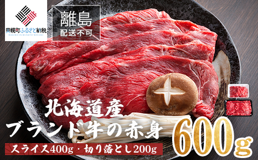 【12/21までのご入金で年内発送】【田村精肉店】北海道産ブランド牛の赤身600g(スライス400g・切り落とし200g)【配送不可地域：離島】 BHRJ021