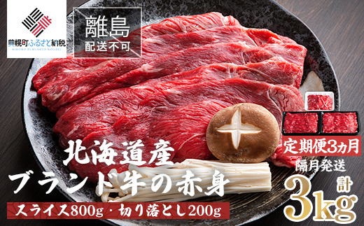 【定期便3ヵ月・隔月発送】北海道産ブランド牛の赤身1kg(スライス800g・切り落とし200g)【配送不可地域：離島】 【 ふるさと納税 人気 おすすめ ランキング 牛肉 牛 肉 赤身肉 牛赤身肉 切り落とし スライス グルメ 定期便 ギフト 贈り物 贈答 冷凍 すき焼き しゃぶしゃぶ 北海道 美幌町 送料無料 】 BHRJ024