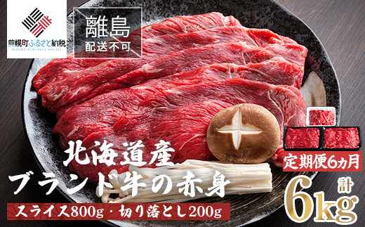 【定期便6ヵ月】北海道産ブランド牛の赤身1kg(スライス800g・切り落とし200g)【配送不可地域：離島】 【 ふるさと納税 人気 おすすめ ランキング 牛肉 牛 肉 赤身肉 牛赤身肉 切り落とし スライス グルメ 定期便 ギフト 贈り物 贈答 冷凍 すき焼き しゃぶしゃぶ 北海道 美幌町 送料無料 】 BHRJ025