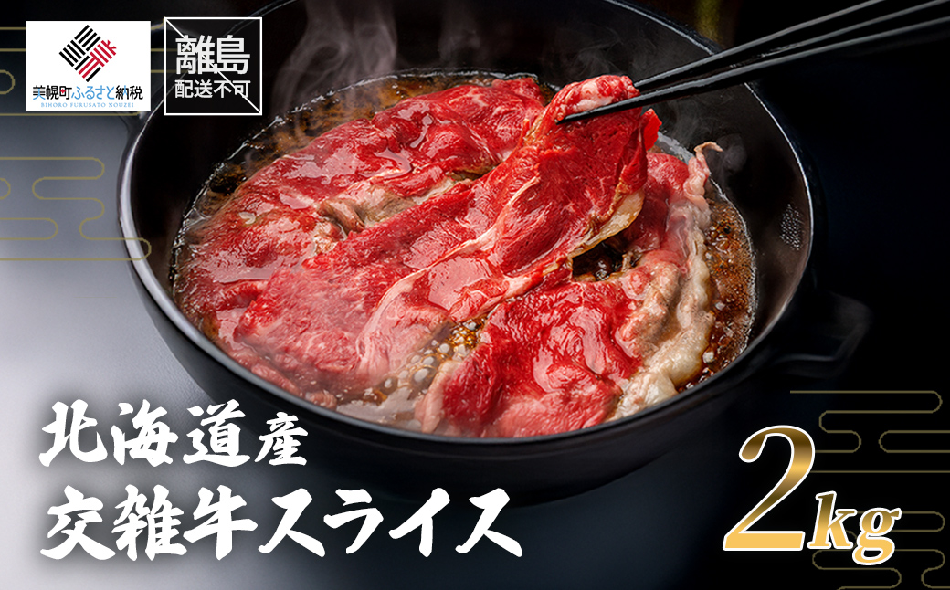 北海道産交雑牛スライス2kg BHRJ033