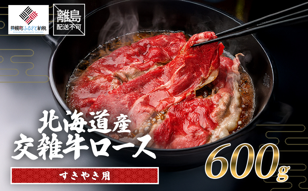 北海道産交雑牛ロースすき焼き用 600g BHRJ035