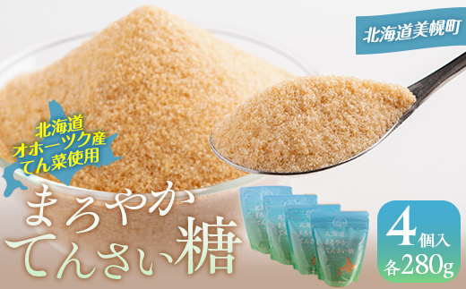 北海道まろやかてんさい糖 4個セット 【 ふるさと納税 人気 おすすめ ランキング 砂糖 てんさい糖 甜菜糖 国産 ギフト プレゼント 贈答 贈り物 お中元 お歳暮 セット 北海道産 北海道 美幌町 送料無料 】 BHRL003
