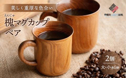 美しく重厚な色合い「槐(えんじゅ)マグカップ」ペア BHRG074