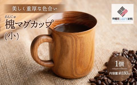 ＜限定＞美しく重厚な色合い「槐 マグカップ(小)」 BHRG096