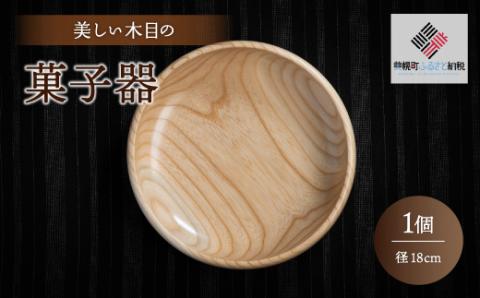 ＜限定＞美しい木目の菓子器（径18cm） BHRG086