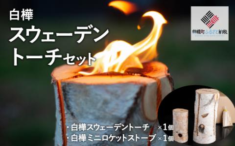 白樺スウェーデントーチセット 【配送不可地域：沖縄県・離島】 BHRG103