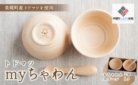 トドマツ　myちゃわん BHRG102