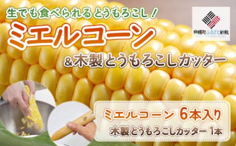 生でも食べられるとうもろこし「ミエルコーン6本」&木製とうもろこしカッターセット（8月下旬頃より順次発送） BHRG079