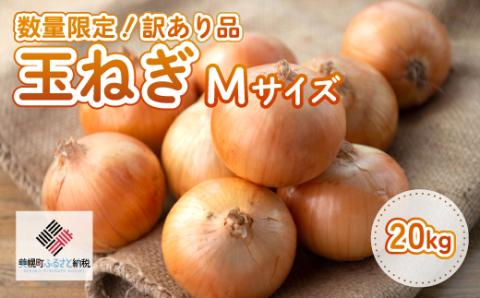 【令和7年産 先行受付】「数量限定訳あり品」玉ねぎMサイズ・20kg（2026年1月より順次発送） BHRG063