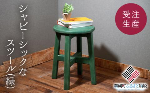 シャビーシックなスツール「緑」　アンティーク調 【受注生産商品】 BHRA003