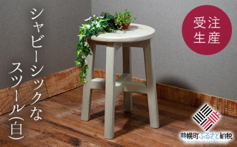 シャビーシックなスツール「白」　アンティーク調 【受注生産商品】 BHRA004