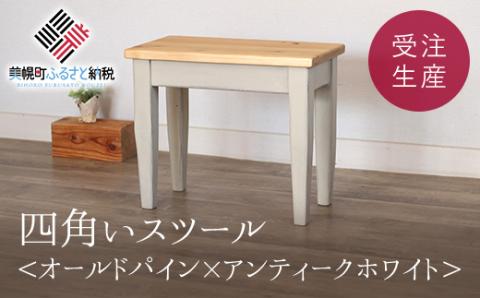 四角いスツール　オールドパイン×アンティークホワイト【受注生産商品】 BHRA010