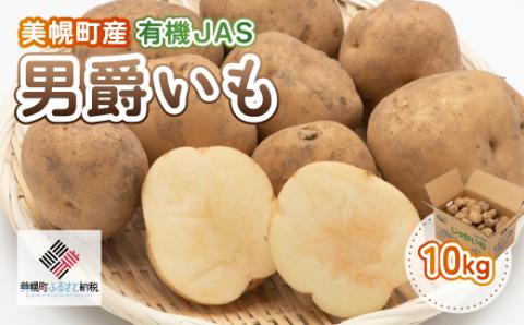【先行予約】美幌町産・有機JAS 男爵いも 10kg（2025年9月上旬より順次発送） BHRG007