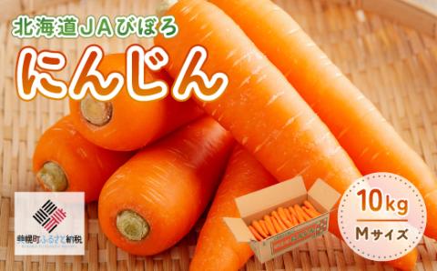 【2026年産 先行予約】北海道JAびほろ にんじん10kg【配送不可地域：離島】（2026年7月より順次発送） BHRG018