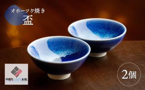 「オホーツク焼」の盃 2個セット BHRG049