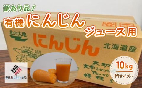 訳あり有機にんじんジュース用(割れ/折れ等)　10kg【配送不可地域：離島】 BHRG068