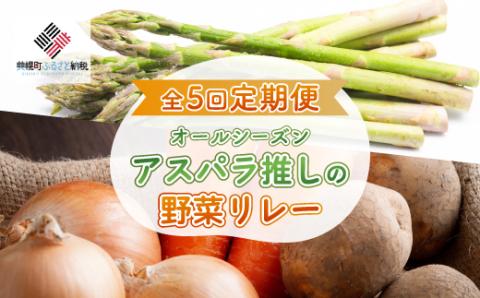 【先行予約】全5回定期便 オールシーズン アスパラ推しの野菜リレー（2025年4月から発送開始） 【 ふるさと納税 人気 おすすめ ランキング アスパラ アスパラガス トマト じゃがいも にんじん 玉ねぎ 野菜 新鮮 セット 詰め合わせ 定期便 北海道 美幌町 送料無料 】 BHRG082