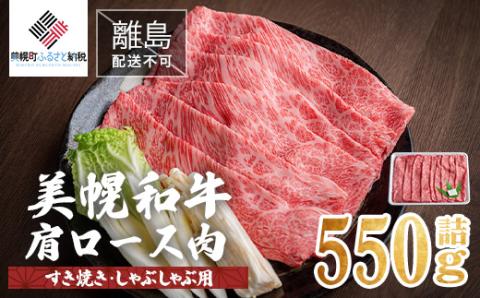 【田村精肉店】北海道産 美幌和牛肩ロース肉（すき焼き・しゃぶしゃぶ用）550g詰 【配送不可地域：離島】 BHRJ003