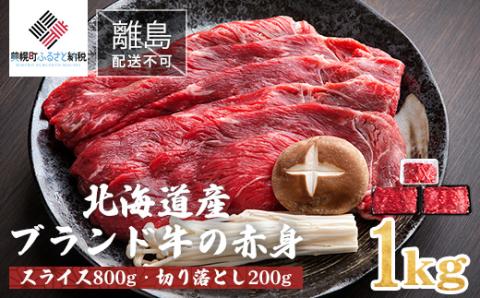 【12/21までのご入金で年内発送】【田村精肉店】北海道産ブランド牛の赤身1kg(スライス800g・切り落とし200g) 【配送不可地域：離島】 BHRJ011