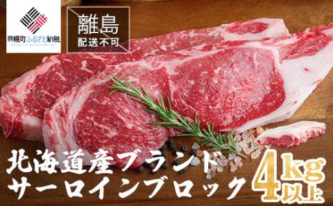 【田村精肉店】北海道産ブランド牛　サーロインブロック　4kg以上 【配送不可地域：離島】 BHRJ014